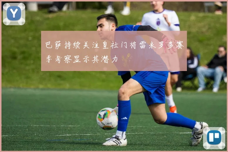 巴萨持续关注皇社门将雷米罗多赛季考察显示其潜力