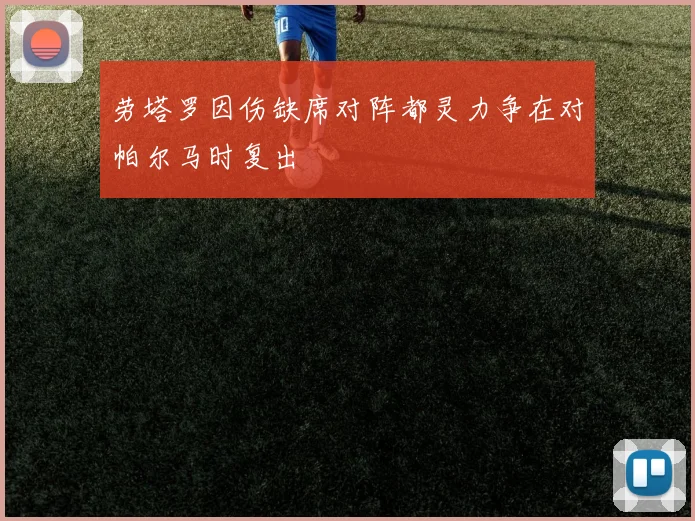 劳塔罗因伤缺席对阵都灵力争在对帕尔马时复出