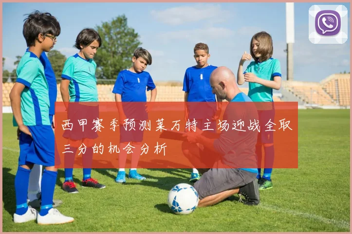 西甲赛季预测莱万特主场迎战全取三分的机会分析