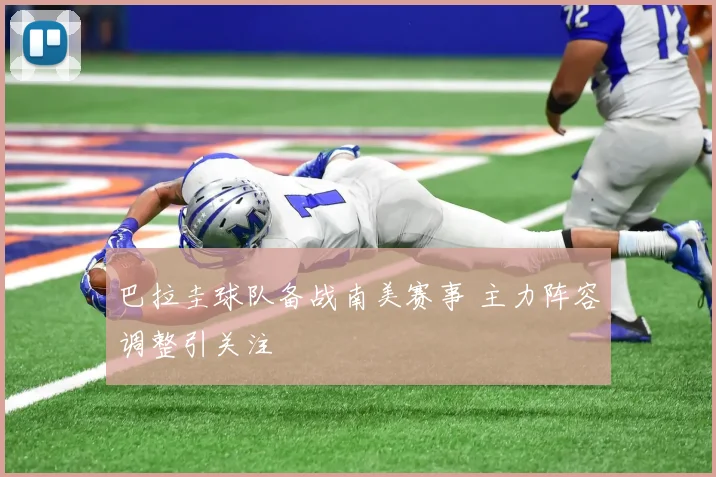 巴拉圭球队备战南美赛事 主力阵容调整引关注