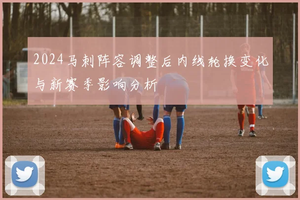 2024马刺阵容调整后内线轮换变化与新赛季影响分析