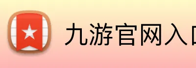 九游官网入口老版本 logo